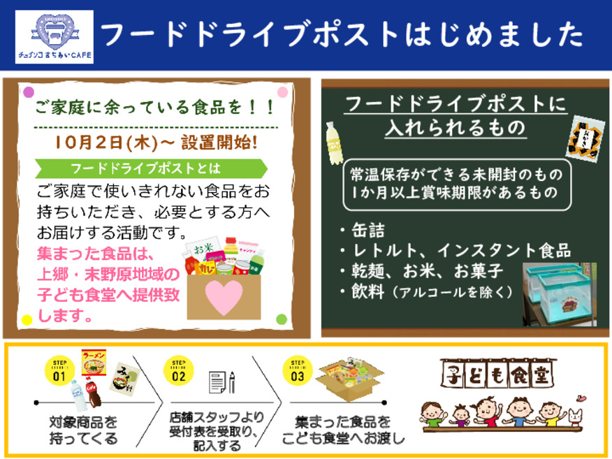 フードドライブポストはじめました！☆